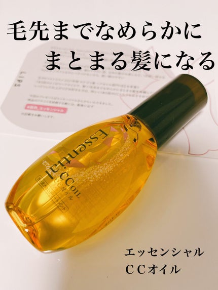 CCオイル/エッセンシャル/ヘアオイルを使ったクチコミ(1枚目)