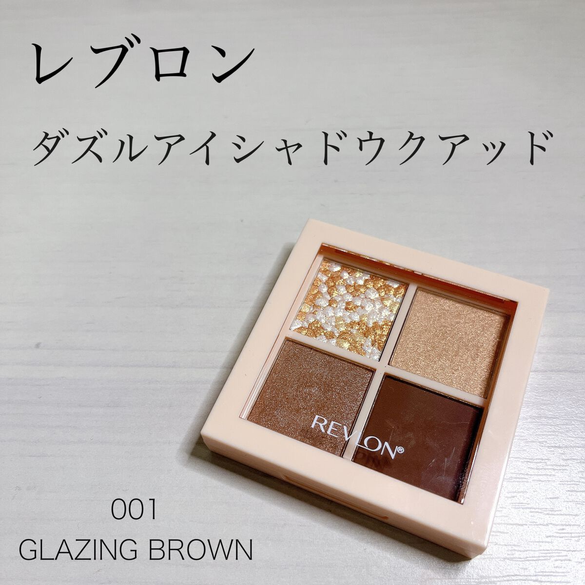 レブロン ダズル アイシャドウ クアッド/REVLON/アイシャドウパレットを使ったクチコミ(1枚目)