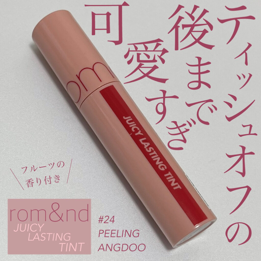 ジューシーラスティングティント/rom&nd/リップティントを使ったクチコミ（1枚目）