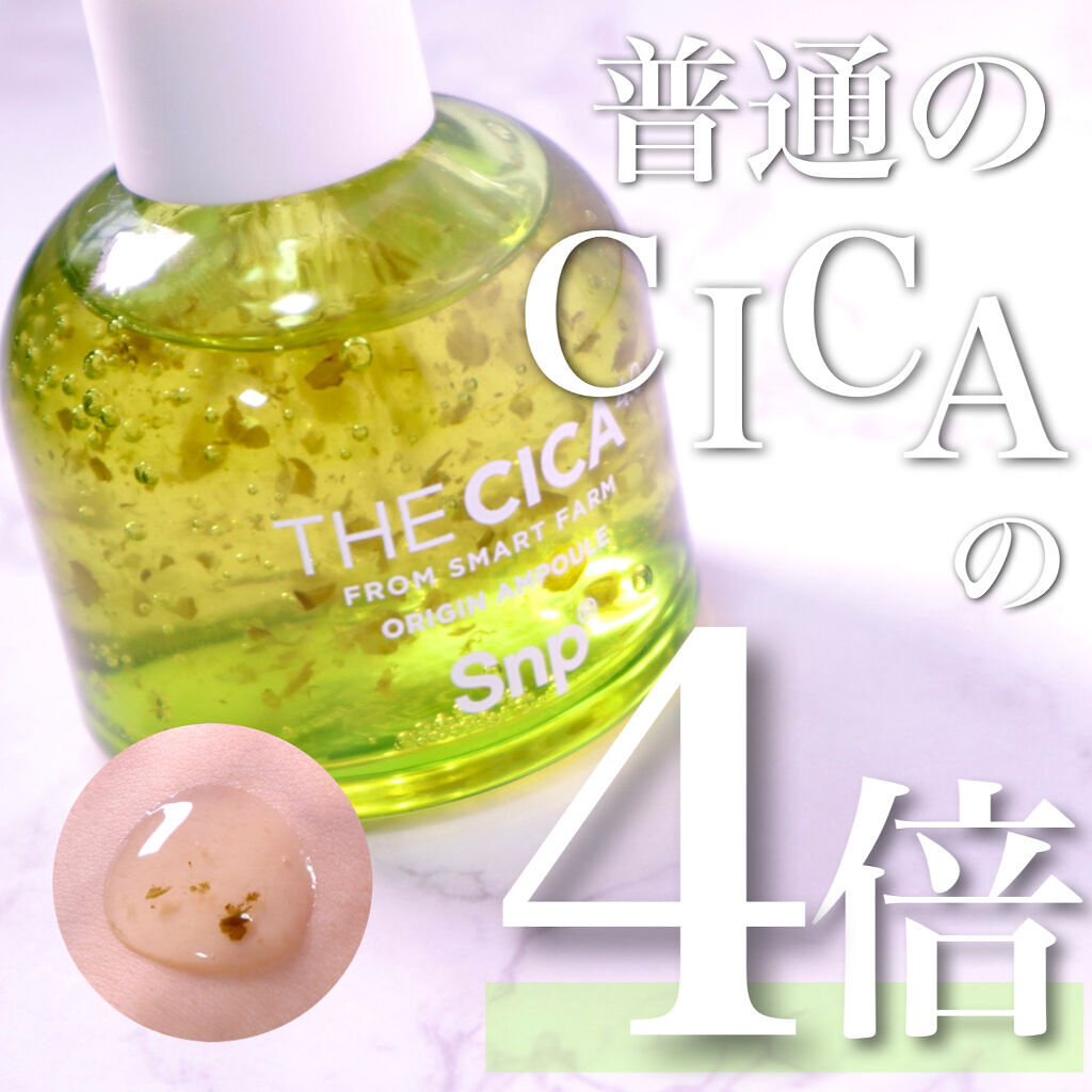 THE CICA 4.0 オリジンアンプル/SNP/美容液を使ったクチコミ（1枚目）