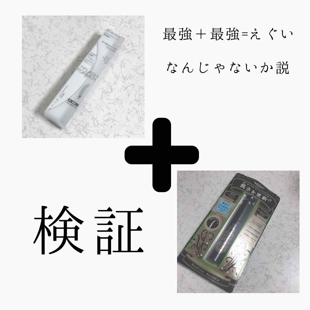 ラッシュエキスパンダー ロングロングロング/MAJOLICA MAJORCA/マスカラを使ったクチコミ（1枚目）