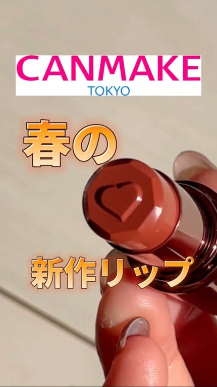 メルティールミナスルージュ/キャンメイク/口紅の人気ショート動画