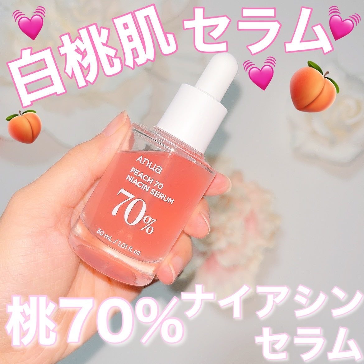 えびとうに🌷 on LIPS 「🍑PEACHSERUM🍑.✔︎Anua桃70%ナイアシンセラム..」(1枚目)