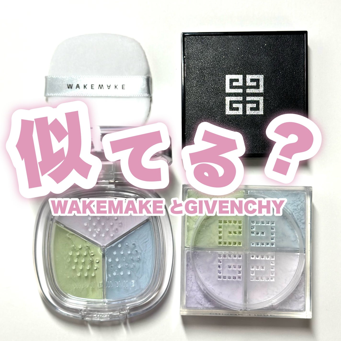 あなたはどっち派?GIVENCHY・WAKEMAKEのルースパウダーを徹底 あなたはどっち派?GIVENCHY・WAKEMAKEのルースパウダーを徹底