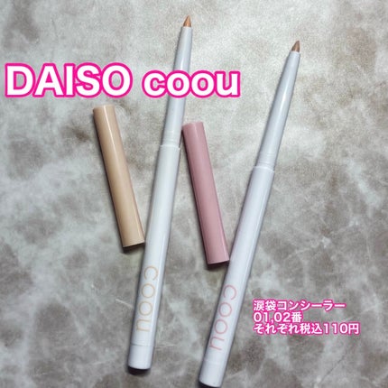 涙袋コンシーラー(ステックアイシャドウ)/coou/ペンシルコンシーラーを使ったクチコミ(2枚目)