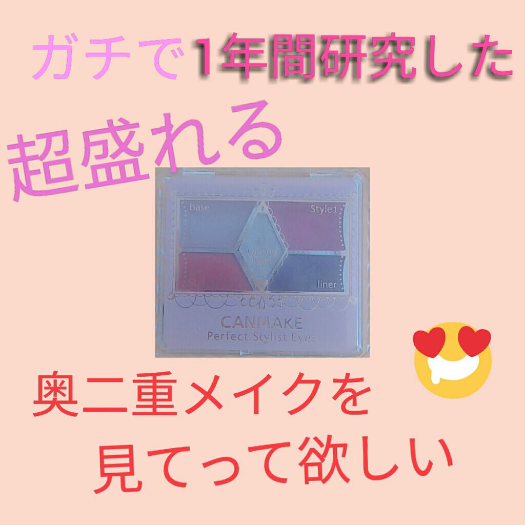 【旧品】パーフェクトスタイリストアイズ/キャンメイク/アイシャドウパレットを使ったクチコミ(1枚目)