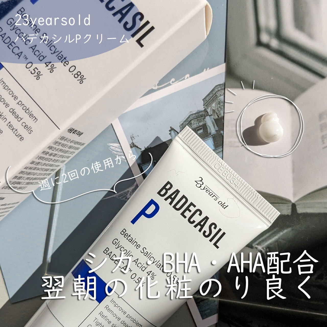 バデカシルPクリーム/23years old/フェイスクリームを使ったクチコミ（1枚目）