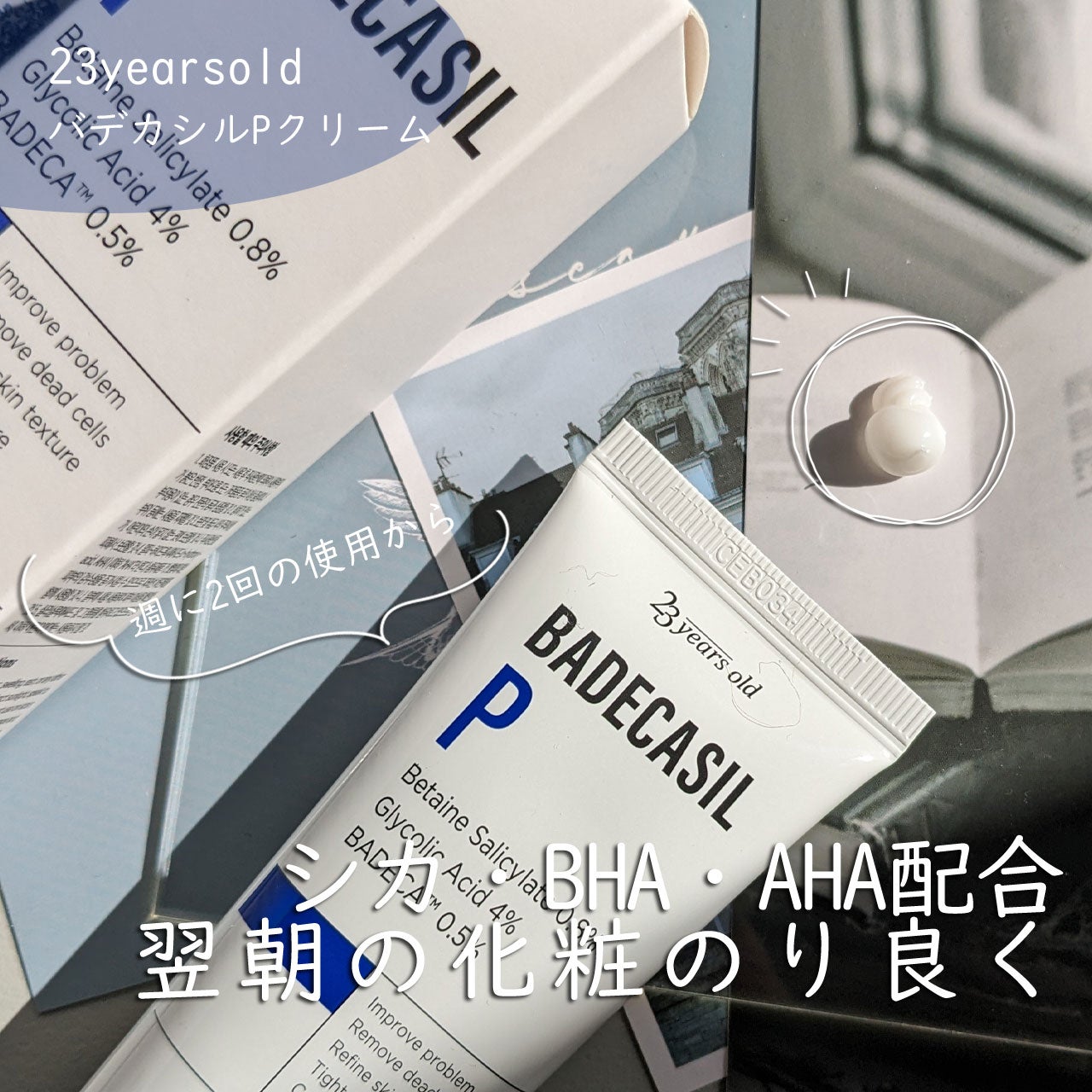 バデカシルPクリーム/23years old/フェイスクリームを使ったクチコミ(1枚目)