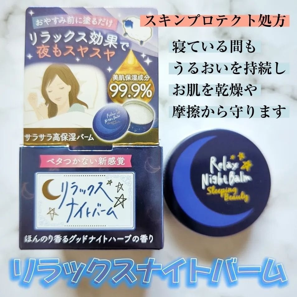 リラックスナイトバーム/マックス/フェイスバームを使ったクチコミ(1枚目)