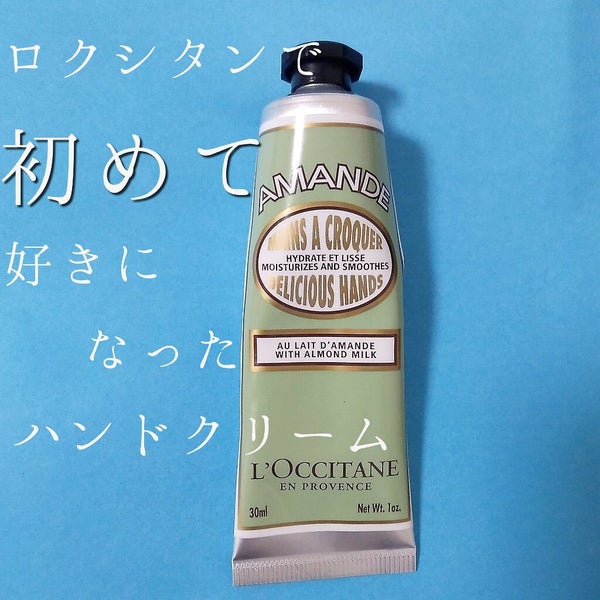 アーモンド ハンドクリーム/L'OCCITANE/ハンドクリーム by Gabriel