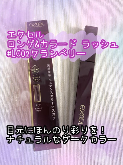 ロング&カラード ラッシュ/excel/マスカラを使ったクチコミ(1枚目)