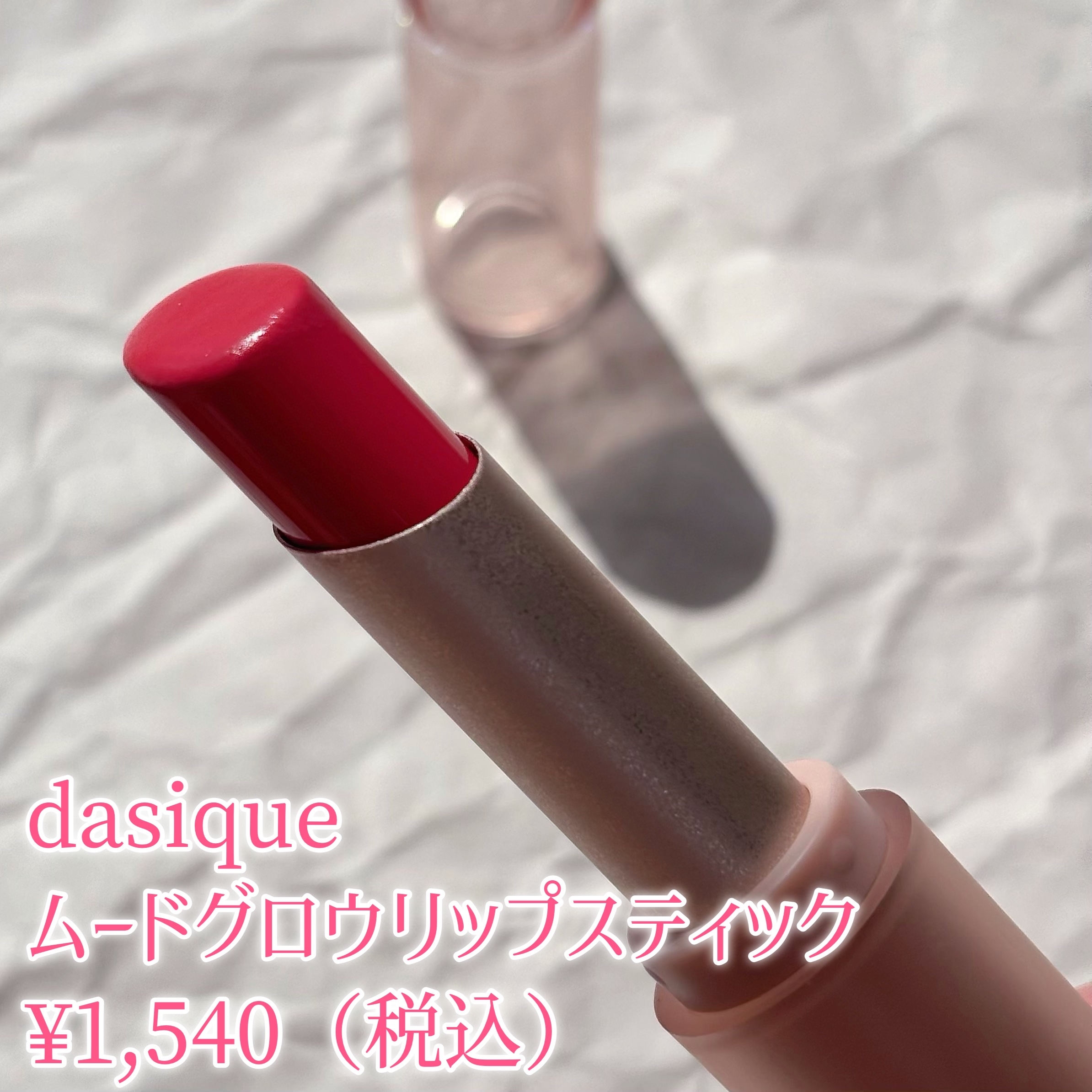 ムードグロウリップスティック/dasique/口紅を使ったクチコミ（2枚目）