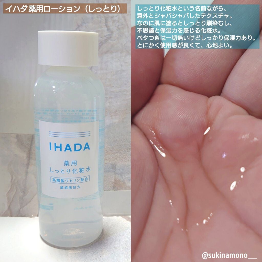 薬用ローション(しっとり)/IHADA/化粧水を使ったクチコミ(3枚目)