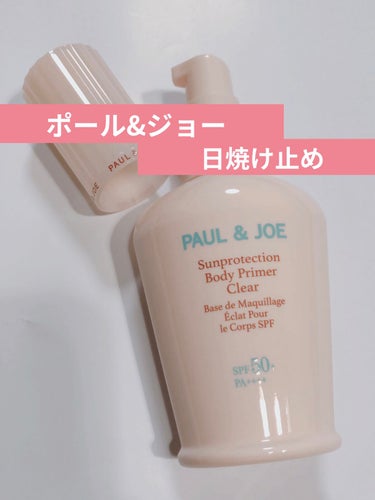 サンプロテクション ボディプライマー クリア クリア/PAUL & JOE BEAUTE/日焼け止め・UVケアを使ったクチコミ（1枚目）