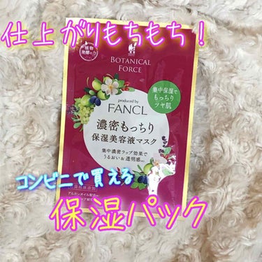 濃密もっちり 保湿美容液マスク/ボタニカルフォース/シートマスク・パックを使ったクチコミ（1枚目）