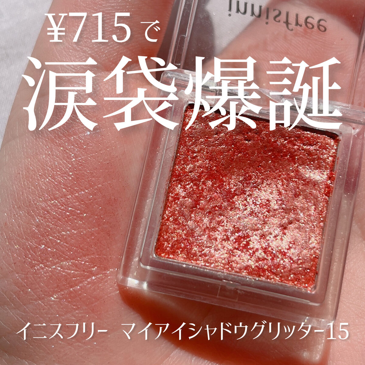 【涙袋爆誕】プチプラ715円でアイメイク完成。キラキラ＆しっかり色味💐

🍑商品🍑
innisfree
マイアイシャドウ グリッター15番
¥715

🍑レポ🍑
・しっとりとした質感です！

・高発色＆長続き　な理由は、きっとしっ