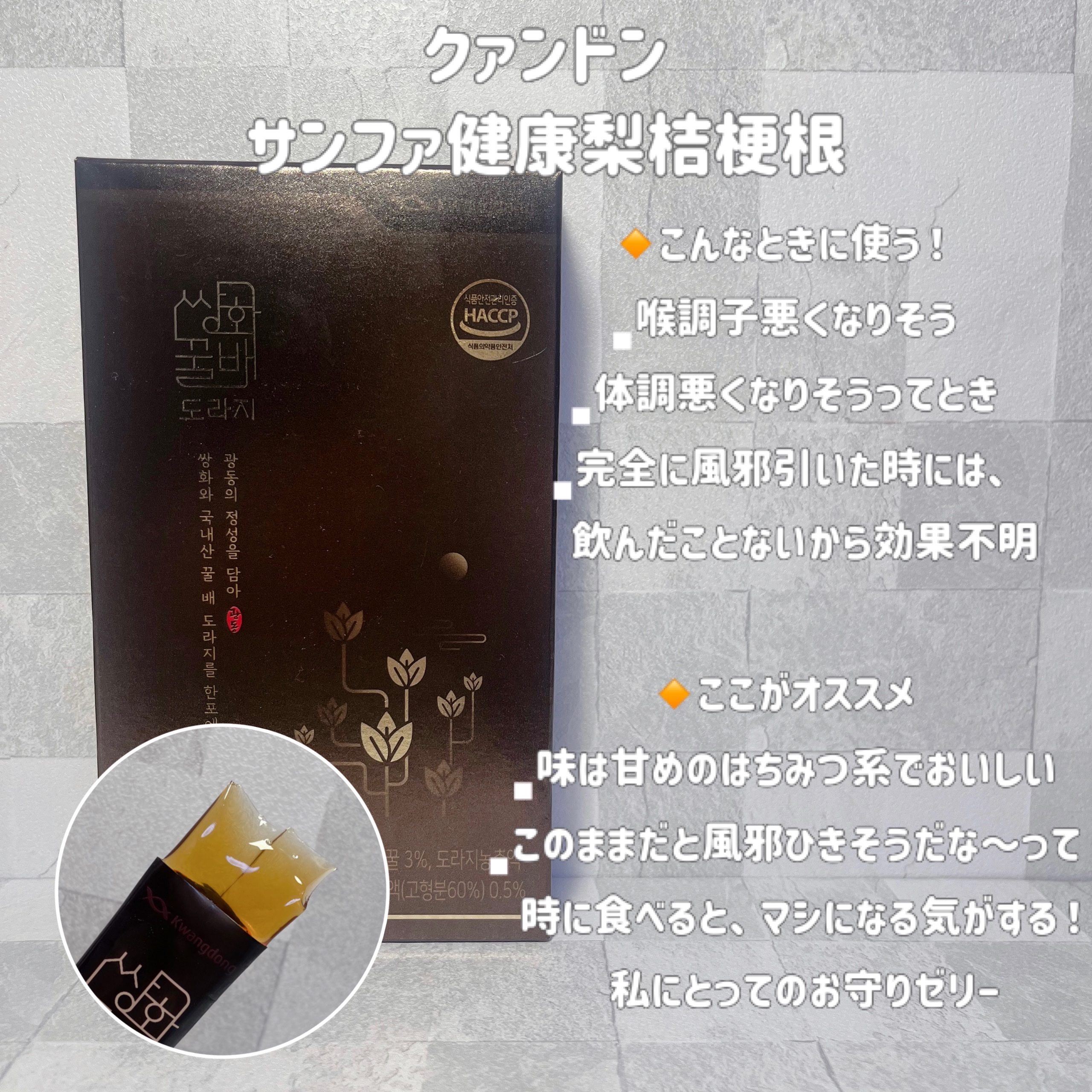 サンファ健康梨桔梗根/Kwangdong/健康サプリメントを使ったクチコミ（2枚目）