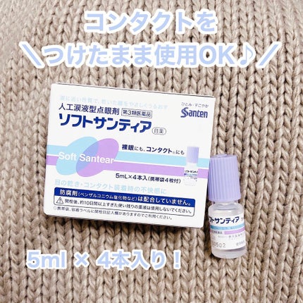 ソフトサンティア(医薬品)/参天製薬/その他を使ったクチコミ(3枚目)