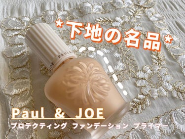 プロテクティング ファンデーション プライマー		/PAUL & JOE BEAUTE/化粧下地を使ったクチコミ（1枚目）