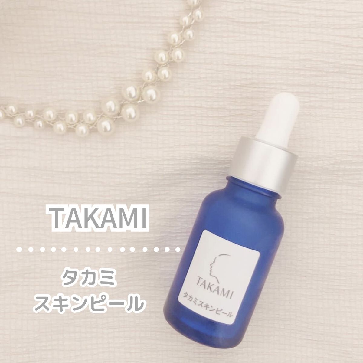 タカミスキンピール/タカミ/ブースター・導入液を使ったクチコミ（1枚目）