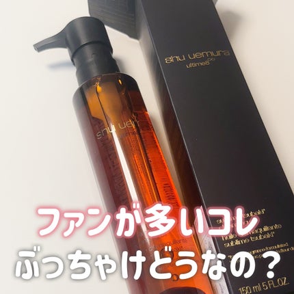 アルティム8∞ スブリム ビューティ クレンジング オイルn/shu uemura/オイルクレンジングを使ったクチコミ(1枚目)