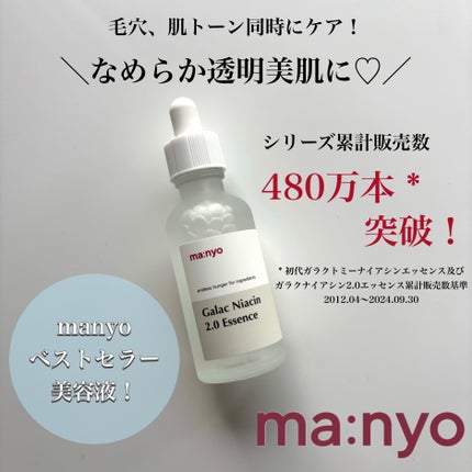 ガラクナイアシン2.0エッセンス/manyo/美容液を使ったクチコミ(1枚目)