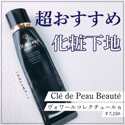 ヴォワールコレクチュールn/クレ・ド・ポー ボーテ/化粧下地を使ったクチコミ(1枚目)