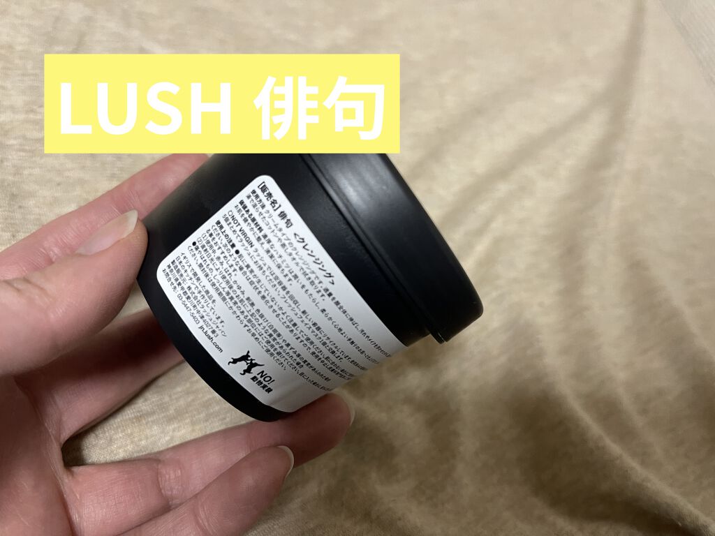 俳句/ラッシュ/クレンジングクリームを使ったクチコミ（1枚目）