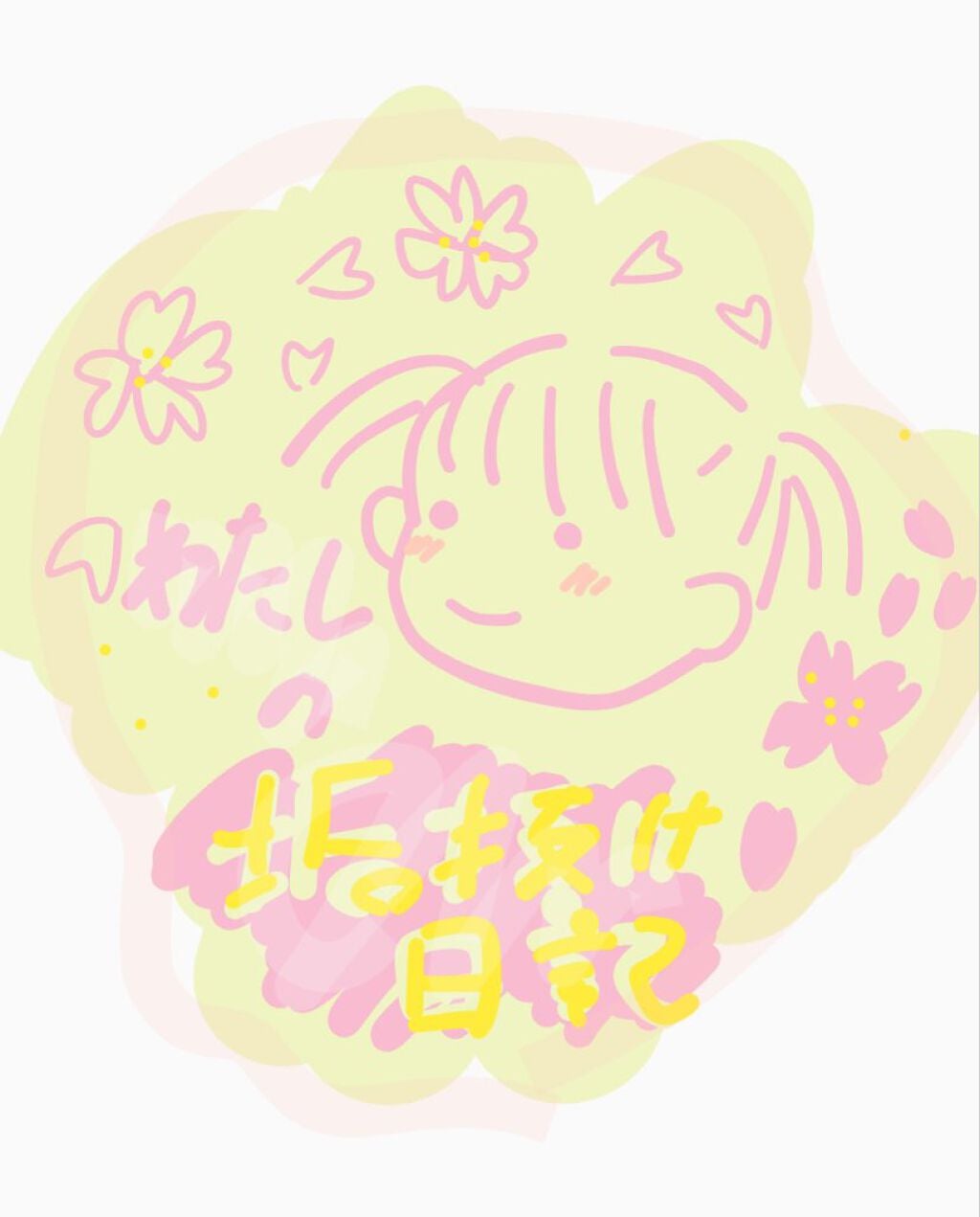 ぬれせんべい on LIPS 「こんにちは🌸ぬれせんべいと申します🍘私は現在高校2年生です!今..」(1枚目)