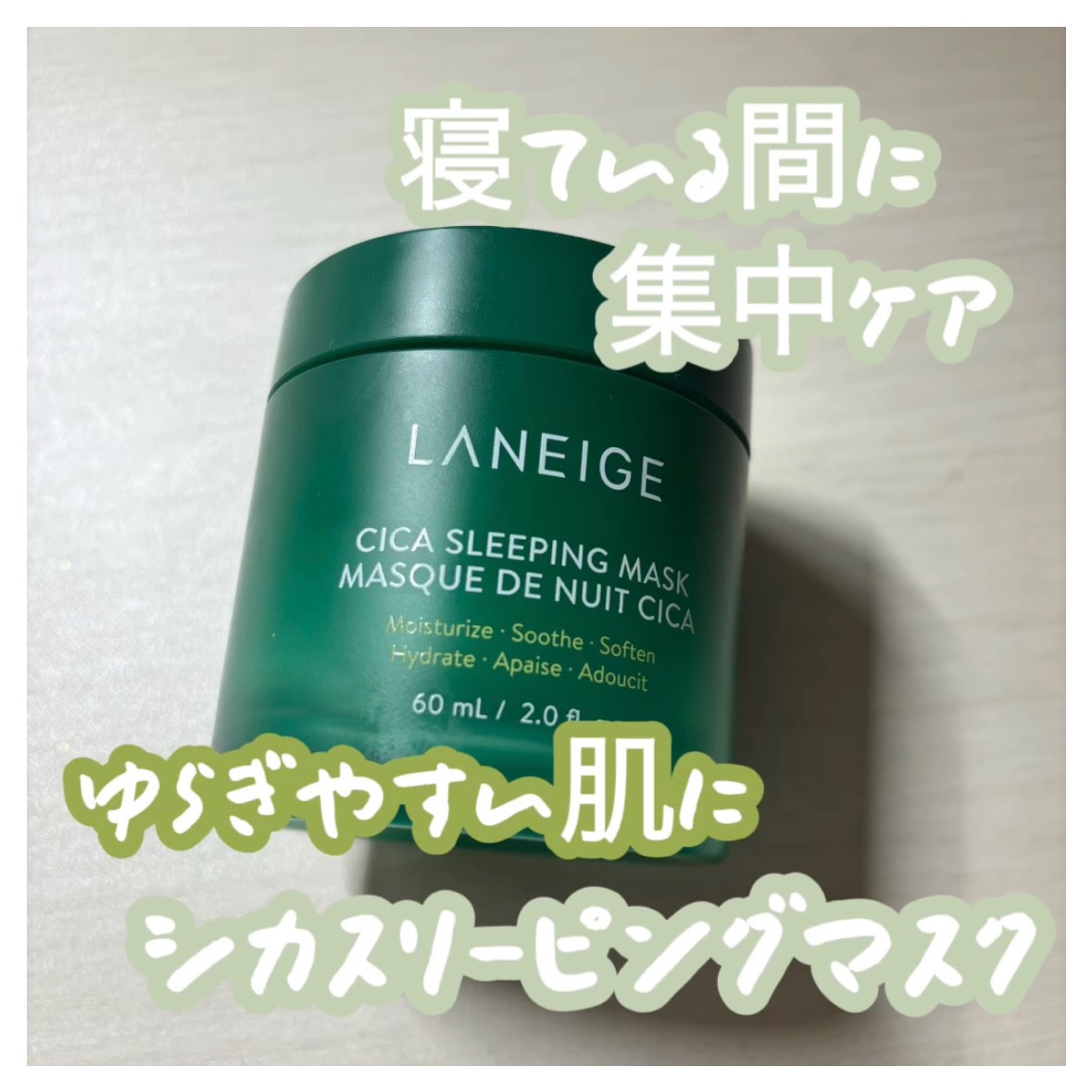 シカスリーピングマスク/LANEIGE/フェイスクリームを使ったクチコミ（1枚目）