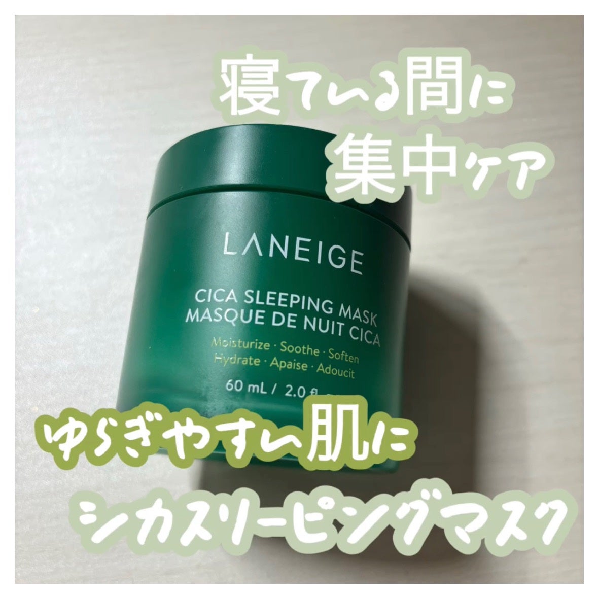 シカスリーピングマスク/LANEIGE/フェイスクリームを使ったクチコミ(1枚目)