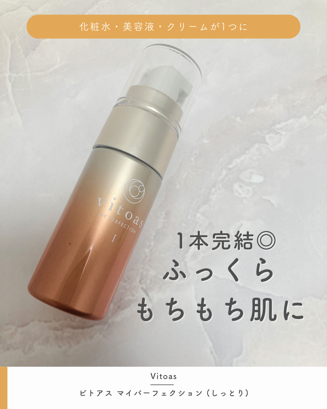 vitoas(ビトアス) マイパーフェクション Ｉ しっとり/vitoas/美容液を使ったクチコミ（1枚目）