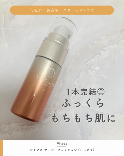 vitoas(ビトアス) マイパーフェクション I しっとり/vitoas/美容液を使ったクチコミ(1枚目)