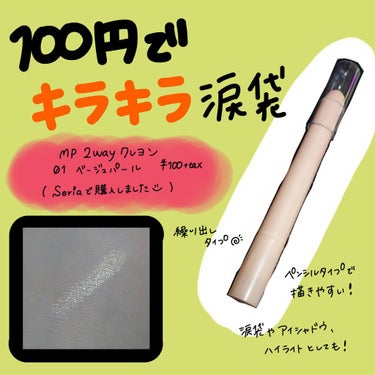 【100円で買えるキラキラコスメ✨】

セリア　MP2wayアイクレヨン
01 ベージュパール　¥100+税

seriaで買えるキラキラペンシル！
繰り出し式で使いやすい！

たしかブラウンとかピンク