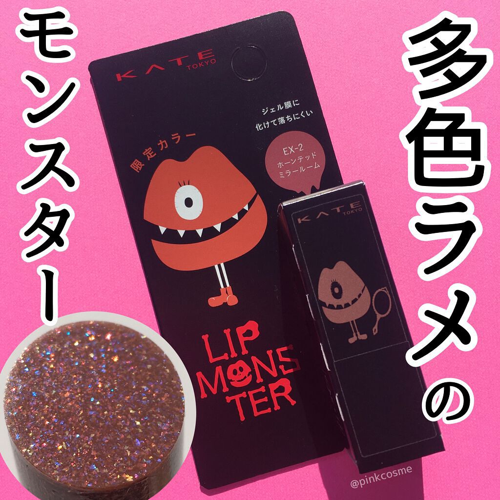 ケイト リップモンスター EX-2 ホーンテッドミラールーム（ミニ）＜数量限定発売＞/KATE/口紅を使ったクチコミ（1枚目）