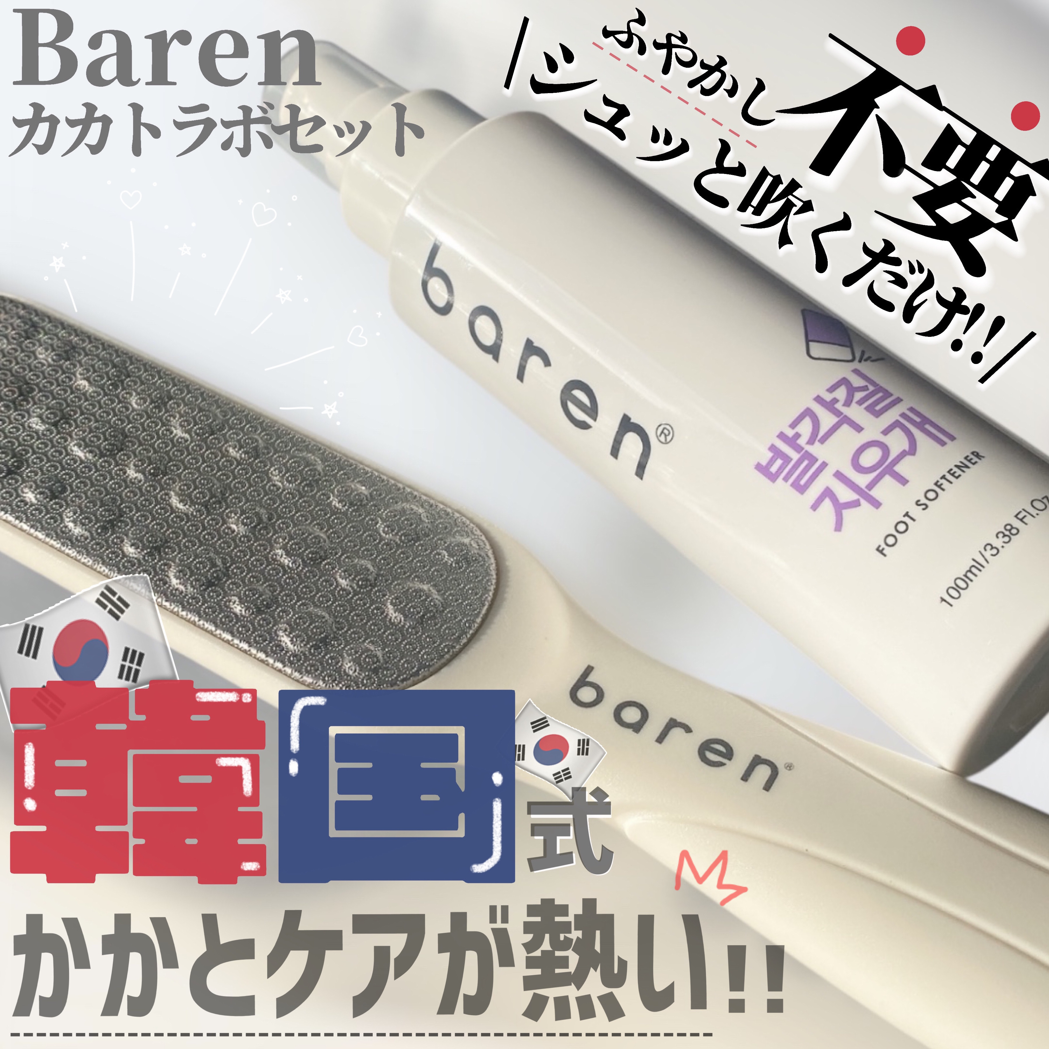 フットケアセット/BAREN/その他キットセットを使ったクチコミ（1枚目）