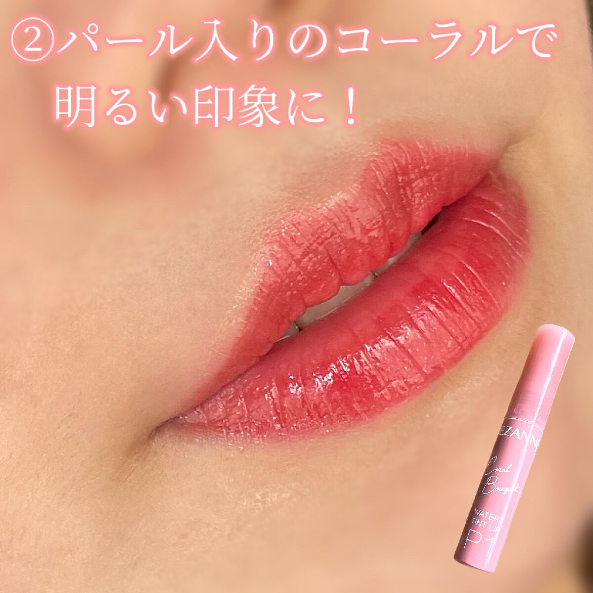 ウォータリーティントリップ/CEZANNE/リップティントを使ったクチコミ（3枚目）