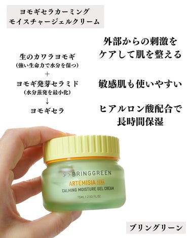 BRING GREEN ヨモギセラカーミングモイスチャージェルクリームのクチコミ「@oliveyoung_japan 
@bringgreen_japan 
#ヨモギセラカーミ.....」（2枚目）