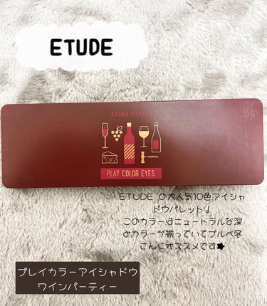 プレイカラー アイシャドウ ワインパーティー【生産終了】/ETUDE/アイシャドウパレットを使ったクチコミ（1枚目）