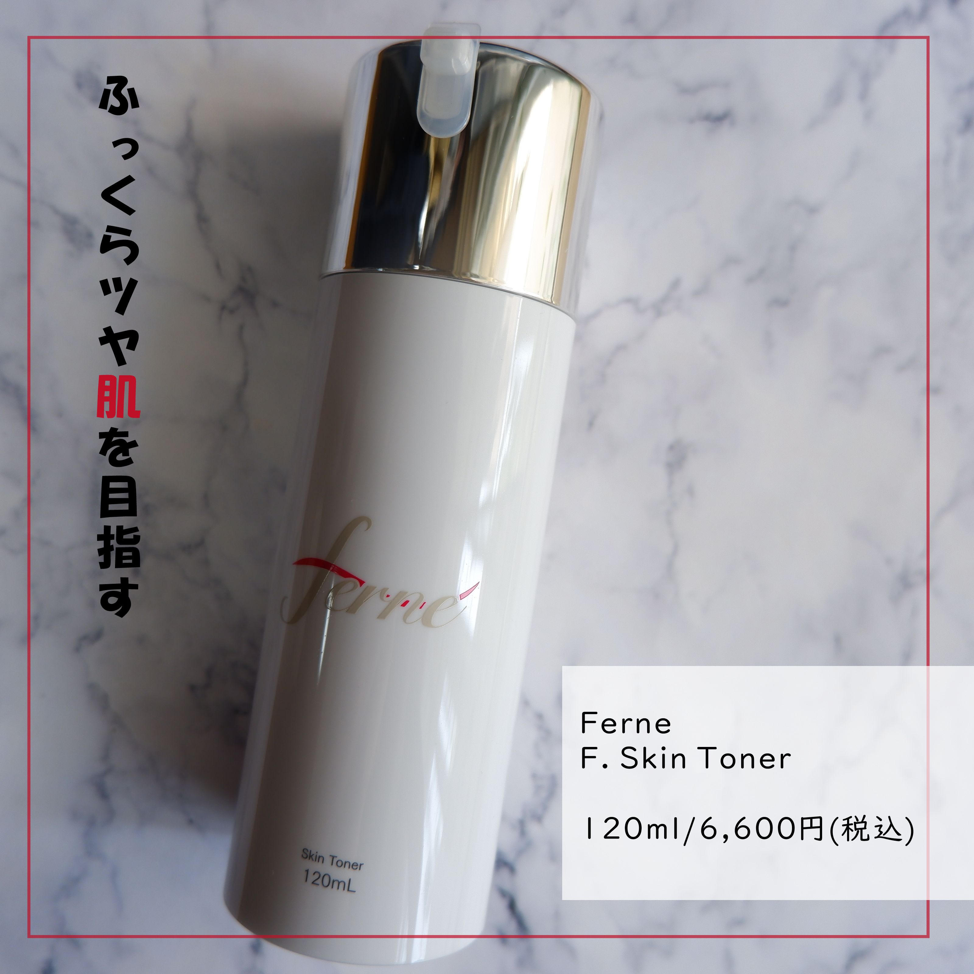 F. Skin Toner/Ferne/化粧水を使ったクチコミ（1枚目）