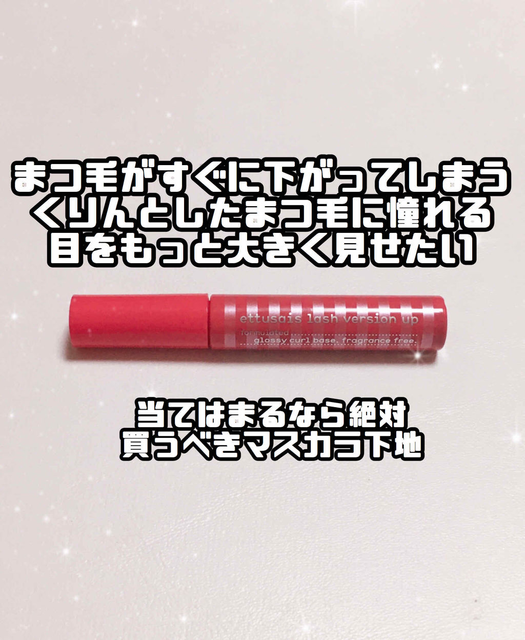 エテュセ アイエディション (マスカラベース)/ettusais/マスカラ下地を使ったクチコミ（1枚目）