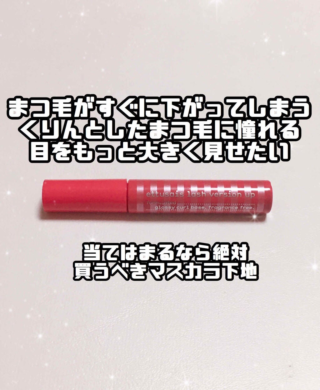 エテュセ アイエディション (マスカラベース)/ettusais/マスカラ下地を使ったクチコミ(1枚目)