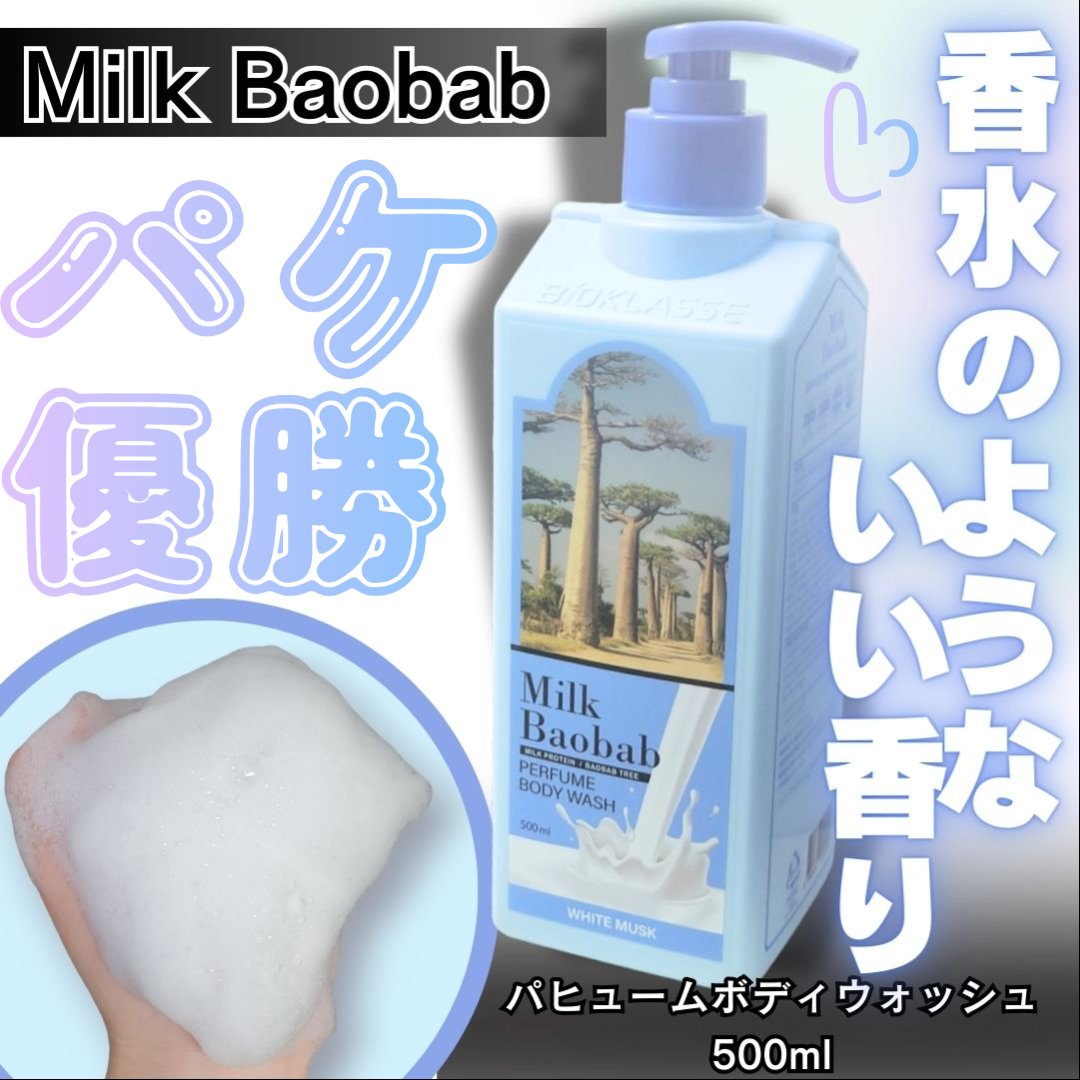 ミルクバオバブ パフュームボディウォッシュ ホワイトムスク/ミルクバオバブ/ボディソープを使ったクチコミ（1枚目）