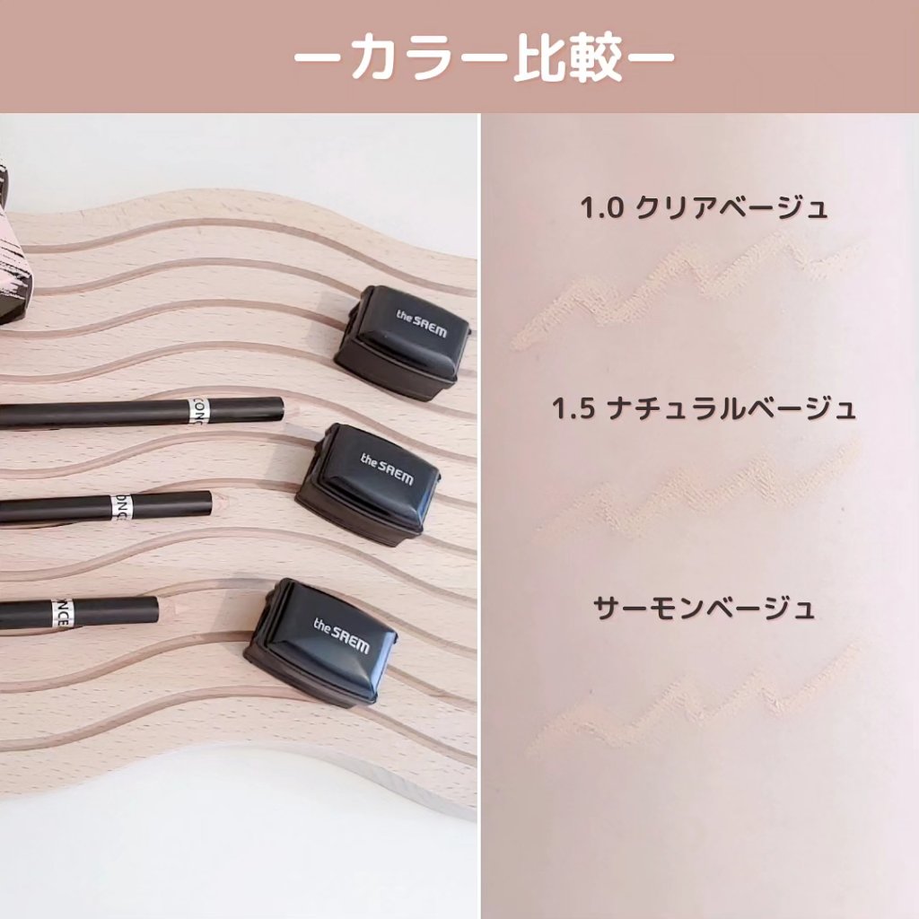 カバーパーフェクション コンシーラー ペンシル/the SAEM/ペンシルコンシーラーを使ったクチコミ（2枚目）