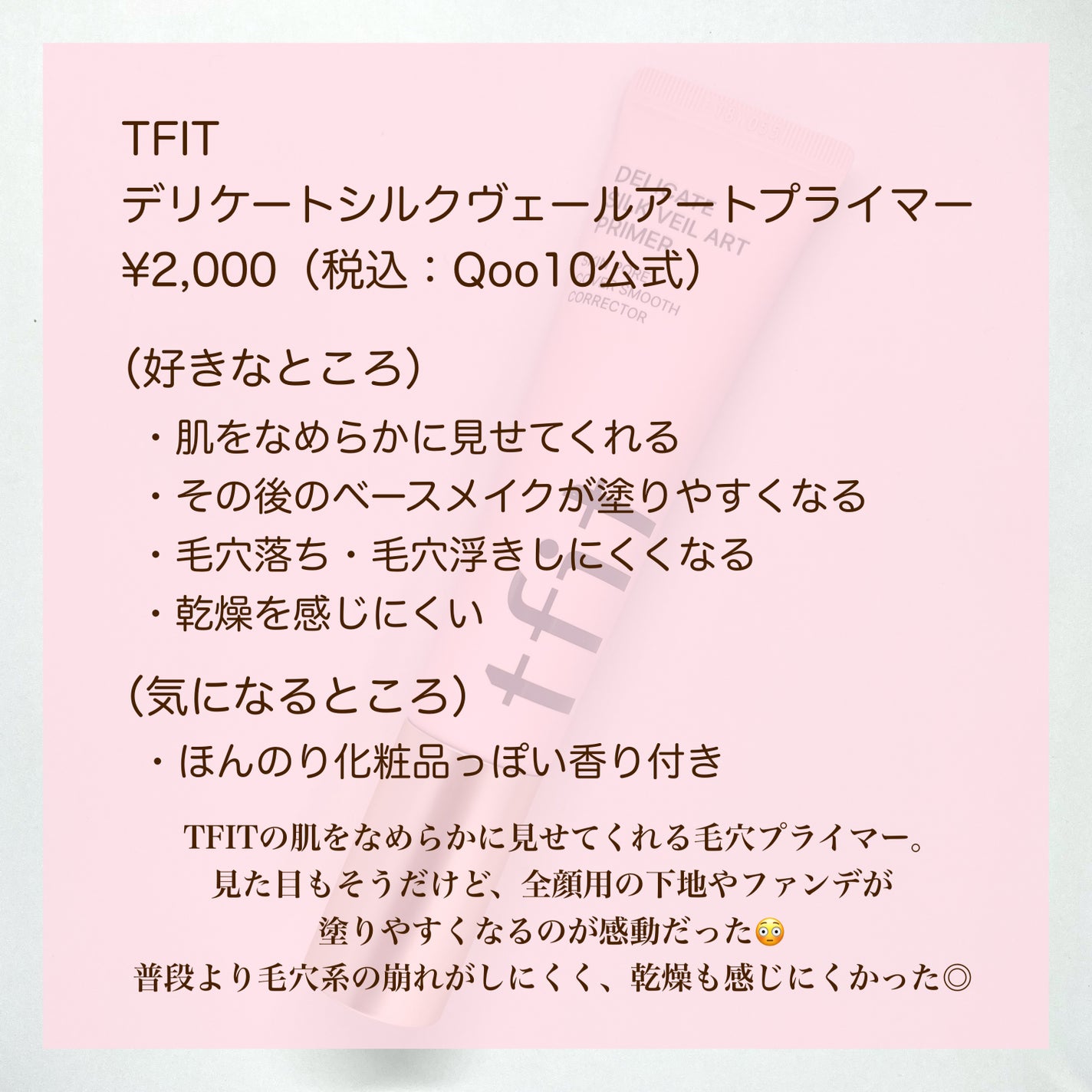 デリケートシルクベールアートプライマー/TFIT/化粧下地を使ったクチコミ(7枚目)