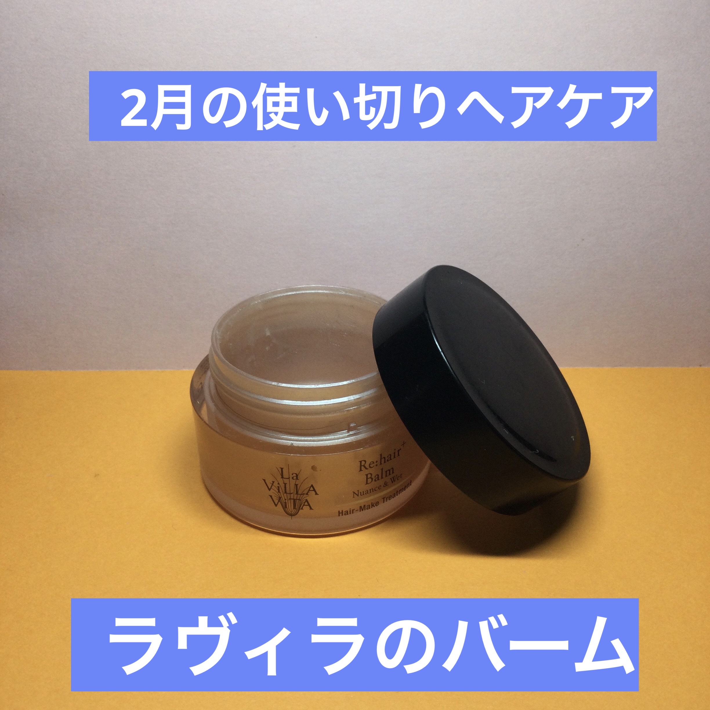 La ViLLA ViTA リ・ヘアプラス バームのクチコミ「La ViLLA ViTA
リ・ヘアプラス バーム

トリートメント＆スタイリングバーム
ニュ.....」（1枚目）