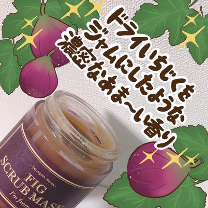 フィグスクラブマスク/I'm from/スクラブ・ゴマージュを使ったクチコミ(2枚目)