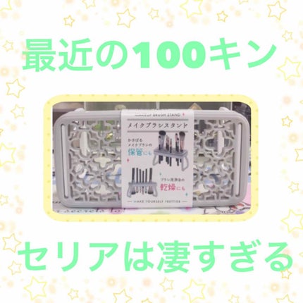 メイクブラシスタンド/セリア/その他化粧小物を使ったクチコミ(1枚目)