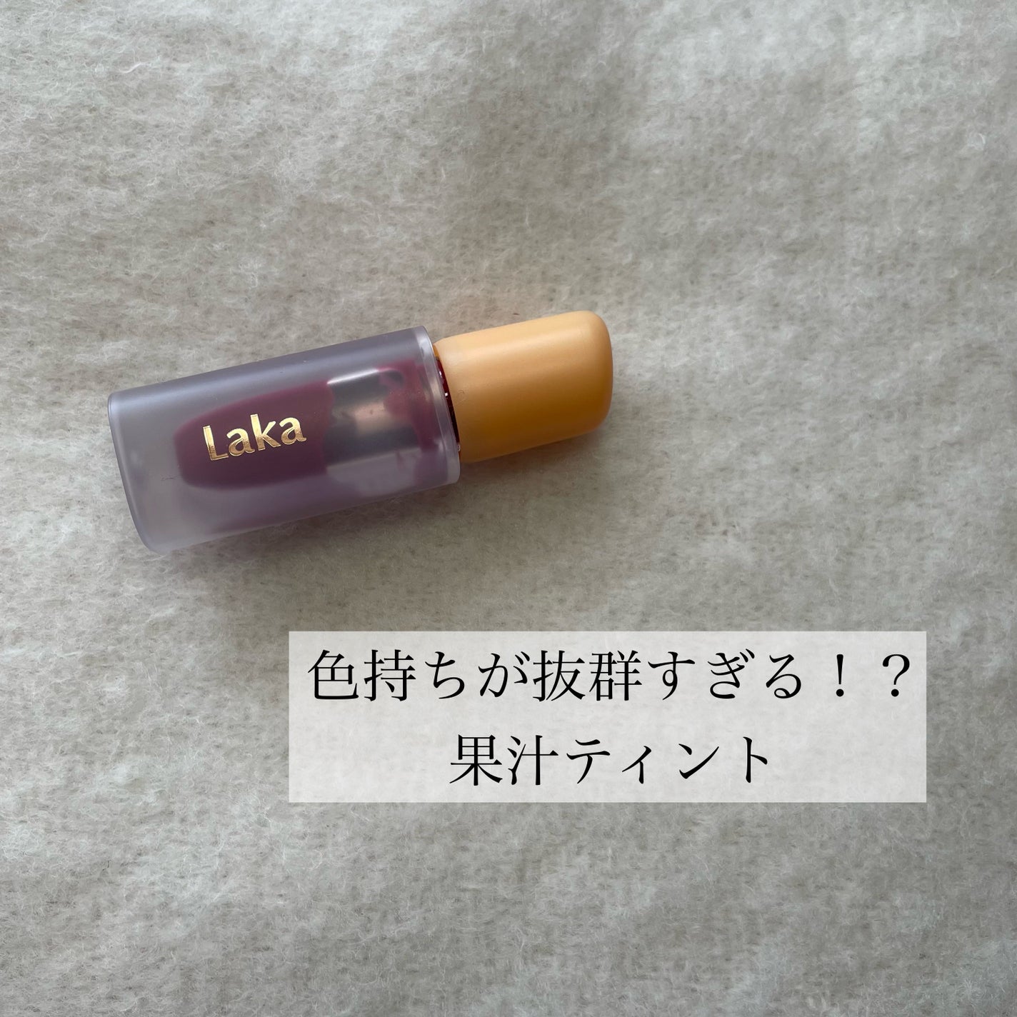 フルーティーグラムティント/Laka/リップティントを使ったクチコミ(1枚目)