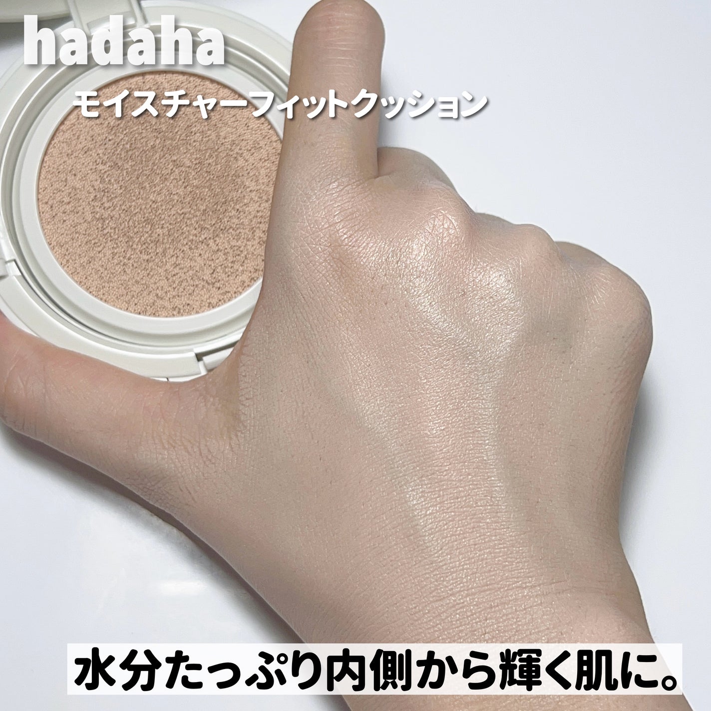 モイスチャーフィットクッション/hadaha/クッションファンデーションを使ったクチコミ(8枚目)